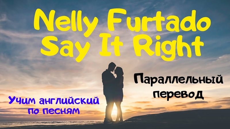 Nelly Furtado Say It Right ( Lyrics) перевод песни на русский