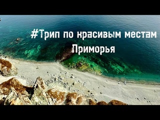 По красивым местам Приморья. Бухта Дубовая. Балюзек. Мыс Четырех скал. Тамара #местасилы#приморье