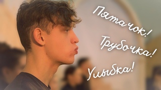 Упражнение ТРУБОЧКА-УЛЫБКА