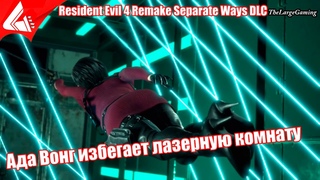 Ада Вонг избегает лазерную комнату - Resident Evil 4 Remake Separate Ways DLC