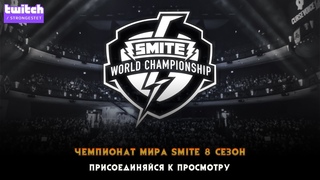 Чемпионат Мира 8 Сезон. Четверть Финал. (розыгрыш на Твиче, коды на гемы)