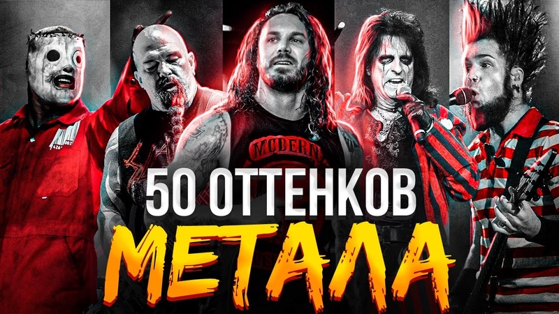 Объясняю все поджанры метала, 50 Оттенков