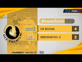 «OLE Premium» ХXVII сезон. СК Волна - Невская Ко-2. Premium X5