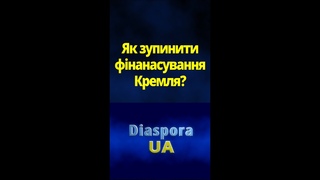 Хто розпочав та продовжу сприяти наповненню бюджету Кремля