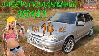 Электроскладывание на ЧЕТЫРКЕ. Установка и подключение зеркал с электроскладыванием на ВАЗ 2114.
