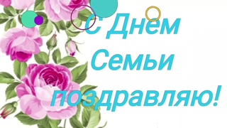 С Международным Днем  Семьи! Очень красивое поздравление!