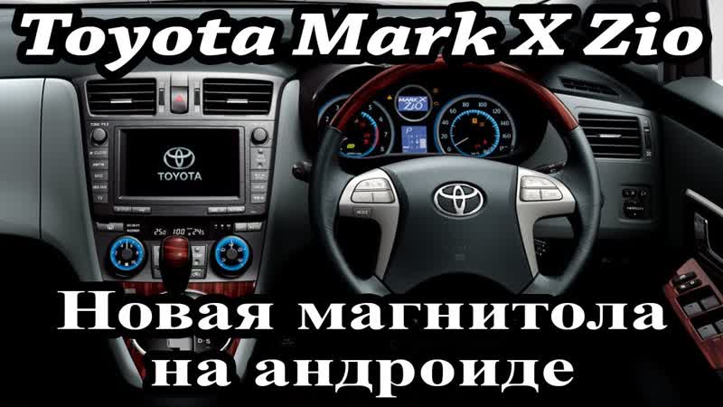 Toyota Mark X Zio (2010 12) установка магнитолы с интернетом, евро