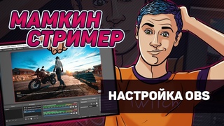 Как настроить OBS  МАМКИН СТРИМЕР