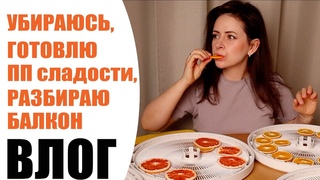 ХОЗЯЙСТВЕННЫЙ ВЛОГ | УБОРКА, РАЗБОР БАЛКОНА, ГОТОВЛЮ ФРУКТОВЫЕ ЧИПСЫ | NIKKOKO8