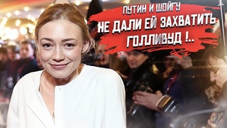 Шойгу уничтожил карьеру главной "звезды" Голливуда!