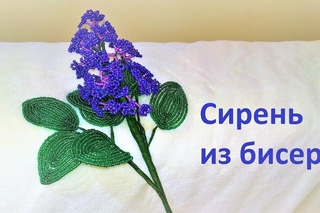 Как сделать СИРЕНЬ своими руками / СИРЕНЬ ИЗ БИСЕРА / Мастер-класс