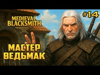 ЗАКАЗ ДЛЯ ВЕДЬМАКА - #Medieval Blacksmith (14 серия)