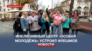 Флешмоб в центре Севастополя устроил инклюзивный центр «Особая молодёжь»