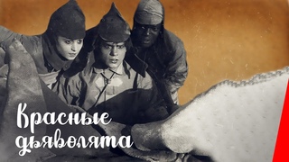 Красные дьяволята (1923) фильм смотреть онлайн