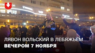 Лявон Вольский выступил перед жителями микрорайона Лебяжий в Минске вечером 7 ноября