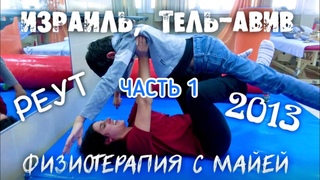 Реабилитация в Израиле, Тель-Авив, мед.центр Реут. Часть 1.