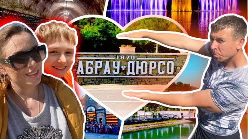 Отдых в Абрау 2022. Обзорная прогулка. (Папа