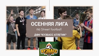 Финал осеннего сезона по Street Football ДФК Кузбасс Атлетик