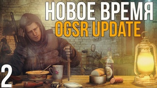 НОВЫЙ МОД! STALKER НОВОЕ ВРЕМЯ OGSR UPDATE (ЗБТ)! #2