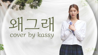 [COVER] 케이시(Kassy) - 왜그래 (김현철)