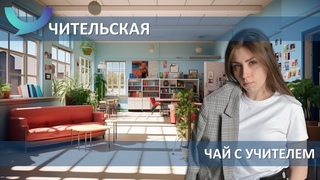 Чай с учителем (выпуск №17, часть 2). Математика в школе глазами молодого учителя