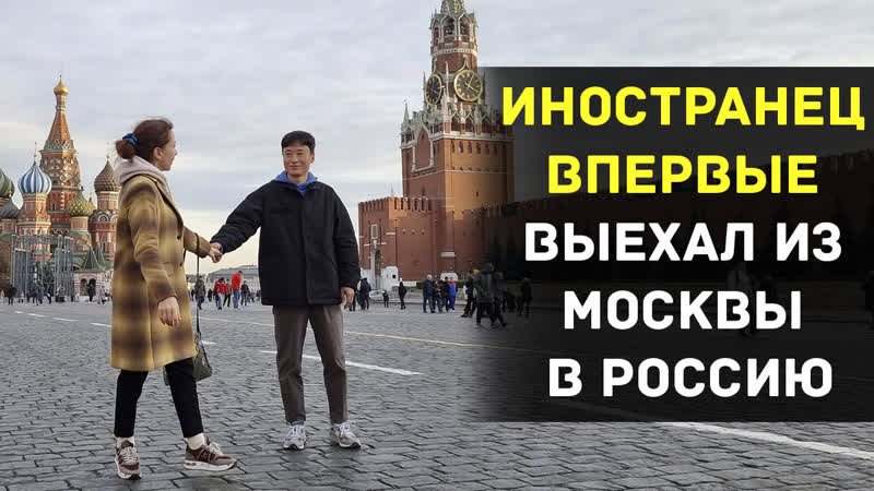 Иностранец впервые выехал из Москвы в Россию: как ребенок