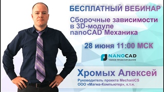 Сборочные зависимости в 3D-модуле nanoCAD Механика | Машиностроительное проектирование