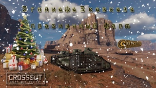 Crossout / Кроссаут фармим деньги в рейдах Празничный стрим