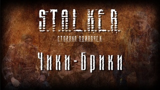 . Чики-Брики