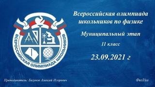 Разбор задач ВСЕРОССа по физике. МЭ 11 кл | Трансляция №6 | Бегунов Алексей
