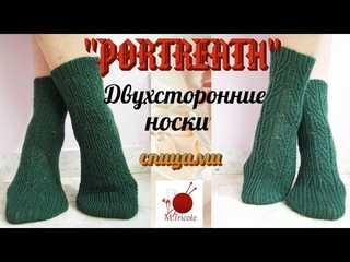 Носочки, которые можно носить на обе стороны PORTREATH.#(2022.)