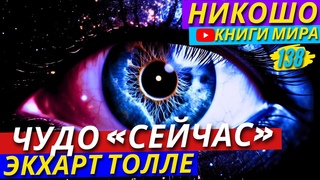 Лучшие Советы От Просветленного! Как Всегда Быть В Тонусе и Наполненным Энергией! | Никошо