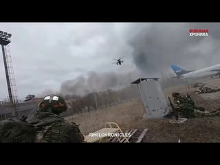 Гостомельский десант, штурм аэропорта 2425 февраля 2022 года.