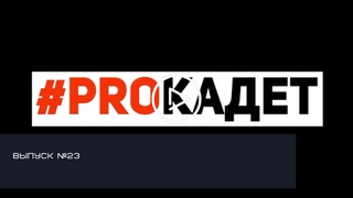 РУБРИКА #ПРОКАДЕТ №23