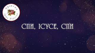 Спи, Ісусе, спи Колядки Щедрівки Українські колядки