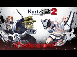KurtzFrame 2 - Или зачем я сюда вернулся!