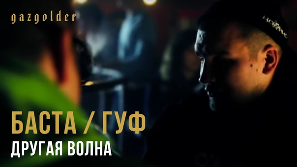 Баста и Гуф Другая