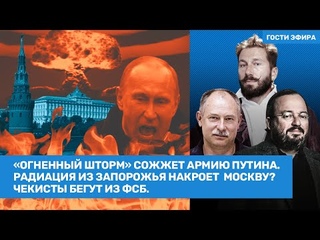 Чичваркин, Белковский, Жданов / Чекисты бегут из ФСБ. Радиация Запорожья дойдет до Москвы // ВОЗДУХ