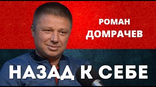 Роман Домрачев. Назад к себе.