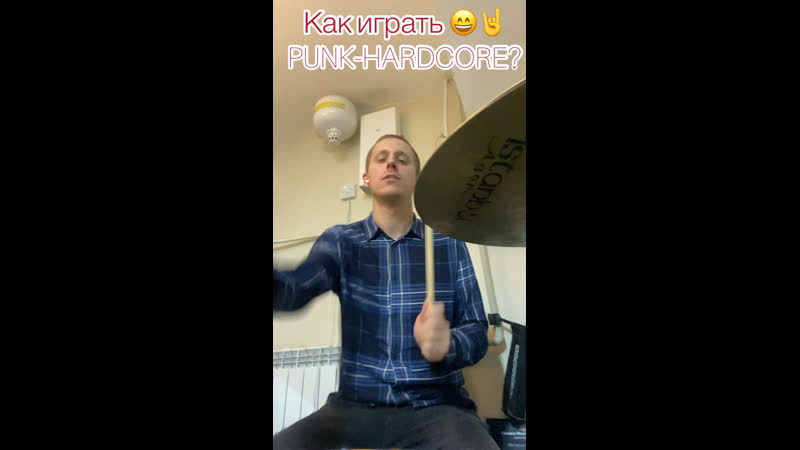 неУрок по Ударным Базовые моменты жанра PUNK HARDCORE или HARDCORE