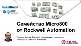 Автоматизация локальных установок. Семейство Micro800 от Rockwell Automation