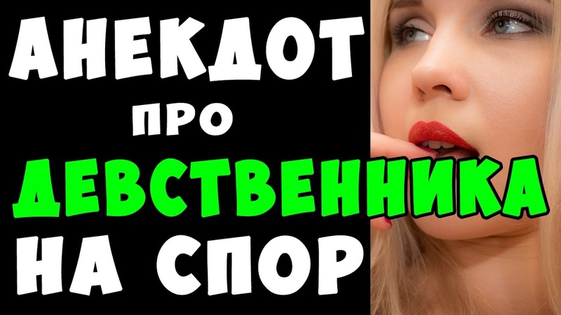 АНЕКДОТ про Девственника в Первую Брачную Ночь, Самые