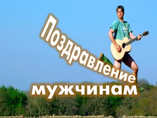 ❤ ➹Поздравление мужчинам,настоящим мужикам- самое хорошее!Хорошо быть мужиком!❤ ➹
