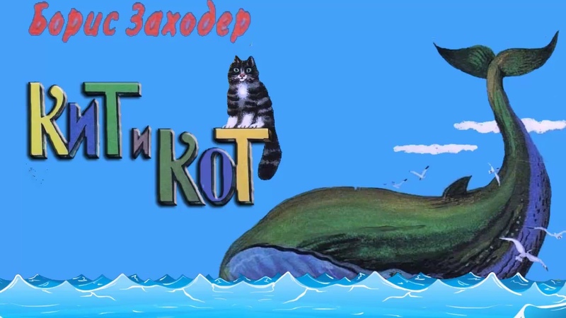 Аудиосказка. Кит и Кот Б.
