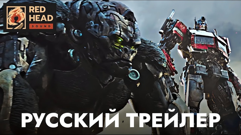 Трансформеры 7: Восхождение Звероботов, Русский трейлер, 2