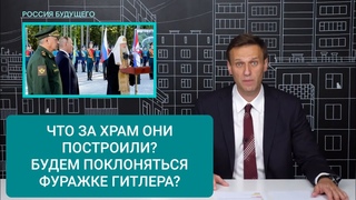 НАВАЛЬНЫЙ РАЗНОСИТ НОВЫЙ ХРАМ МИНОБОРОНЫ. ЗАЧЕМ В ХРАМЕ ФУРАЖКА ГИТЛЕРА.