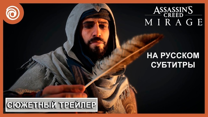 Assassins Creed Mirage, Мираж, СЮЖЕТНЫЙ ТРЕЙЛЕР, Story Trailer (на русском,
