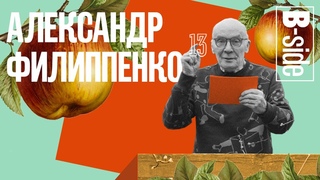 Александр Филиппенко – “Любовь и дело“ Николая Эрдмана