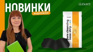 Видеообзор новинок: ПОЛОСКА ДЛЯ НОСА