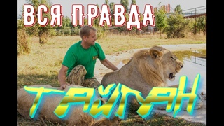 ТАЙГАН в поддержку ОЛЕГА ЗУБКОВА!Обзор ПАРКА ЛЬВОВ в КРЫМУ нашими глазами без преукрас!ВСЯ ПРАВДА!